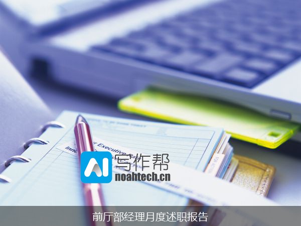 前厅部经理月度述职报告