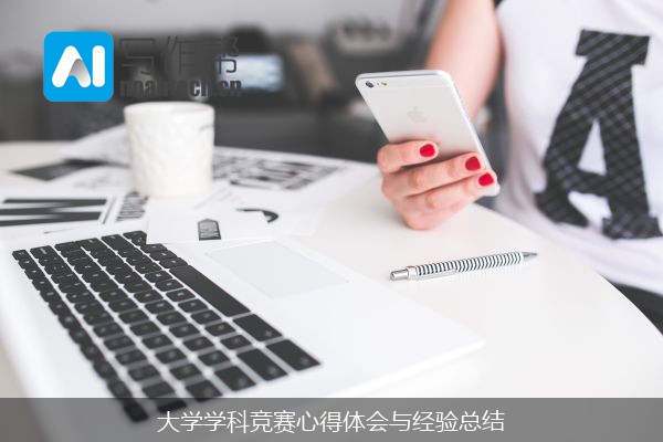 大学学科竞赛心得体会与经验总结