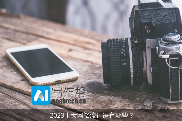 2023十大网络流行语有哪些？