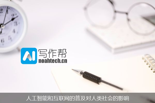 人工智能和互联网的普及对人类社会的影响