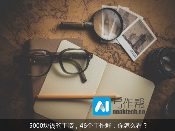 5000块钱的工资，46个工作群，你怎么看？