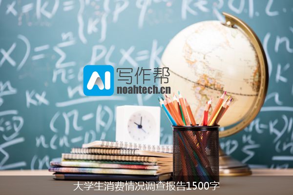 大学生消费情况调查报告1500字