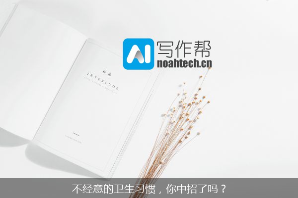 不经意的卫生习惯，你中招了吗？