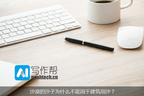 沙漠的沙子为什么不能用于建筑用沙？