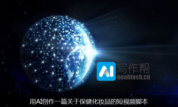 用AI创作一篇关于保健化妆品的短视频脚本