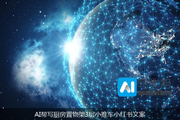 AI帮写厨房置物架3层小推车小红书文案