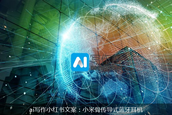 ai写作小红书文案：小米骨传导式蓝牙耳机