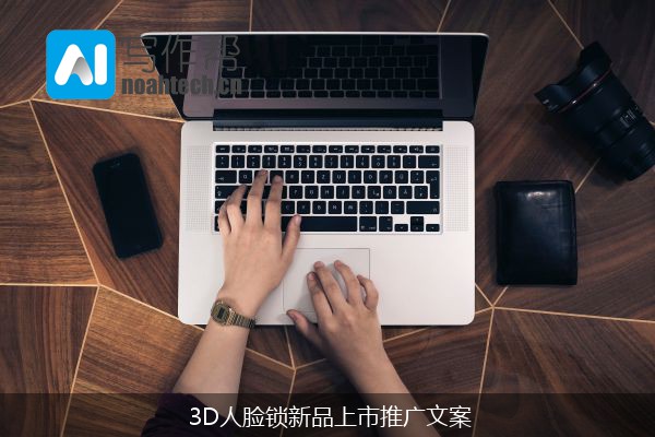  3D人脸锁新品上市推广文案