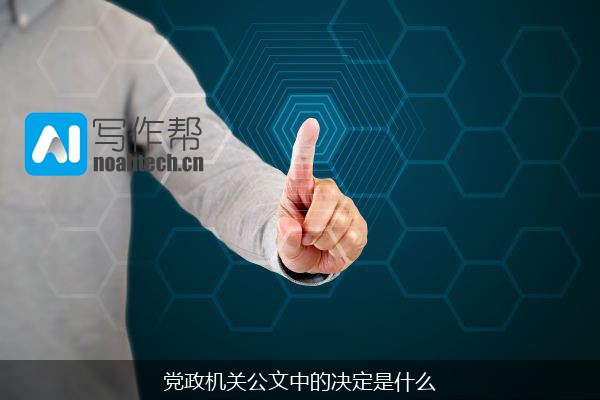 党政机关公文中的决定是什么