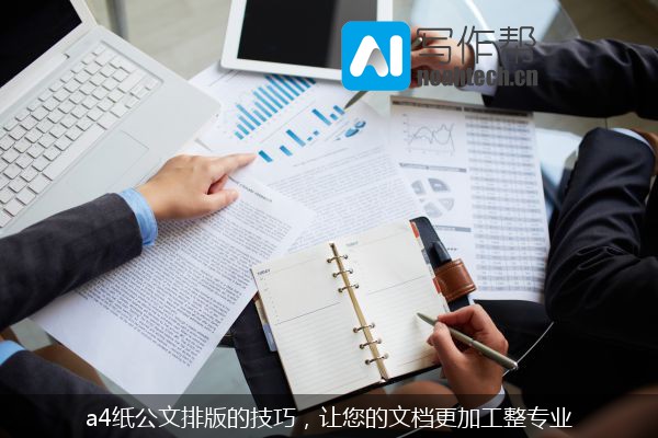 a4纸公文排版的技巧，让您的文档更加工整专业