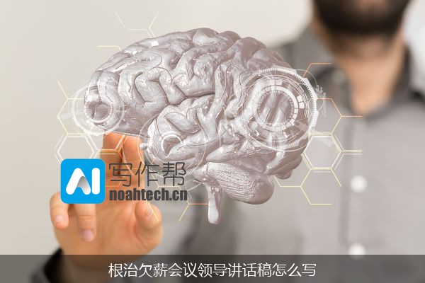 根治欠薪会议领导讲话稿怎么写