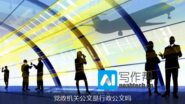 党政机关公文是行政公文吗