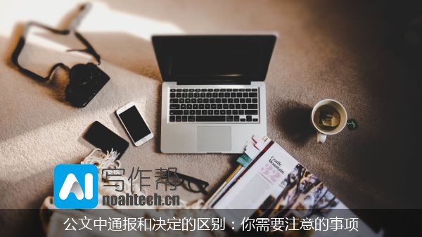 公文中通报和决定的区别：你需要注意的事项