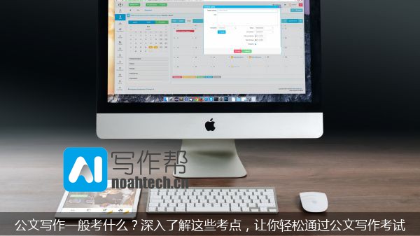 公文写作一般考什么？深入了解这些考点，让你轻松通过公文写作考试