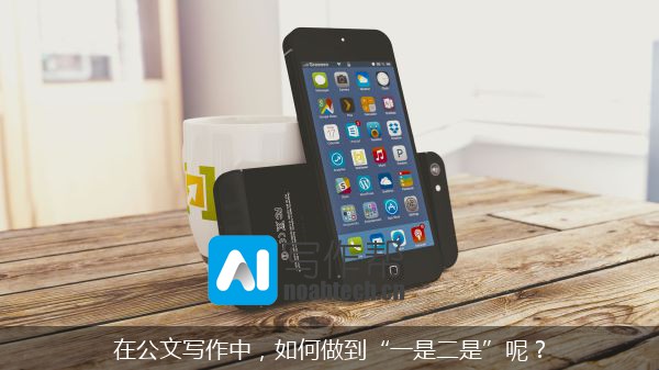 在公文写作中，如何做到“一是二是”呢？