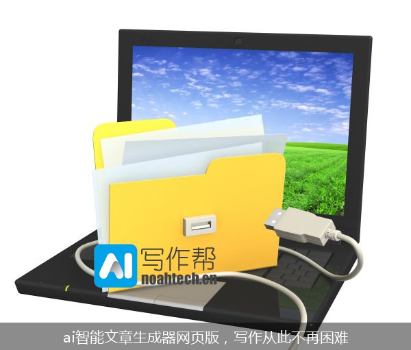 ai智能文章生成器网页版，写作从此不再困难