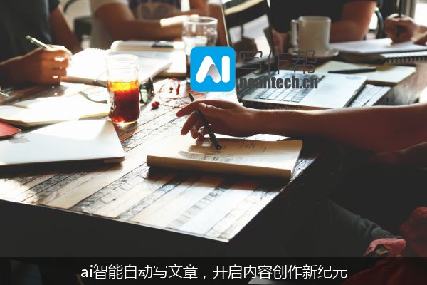 ai智能自动写文章，开启内容创作新纪元