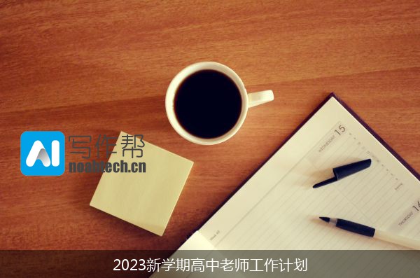 2023新学期高中老师工作计划