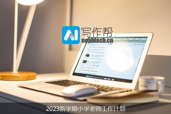 2023新学期小学老师工作计划