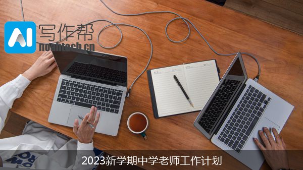 2023新学期中学老师工作计划