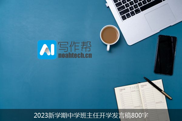 2023新学期中学班主任开学发言稿800字