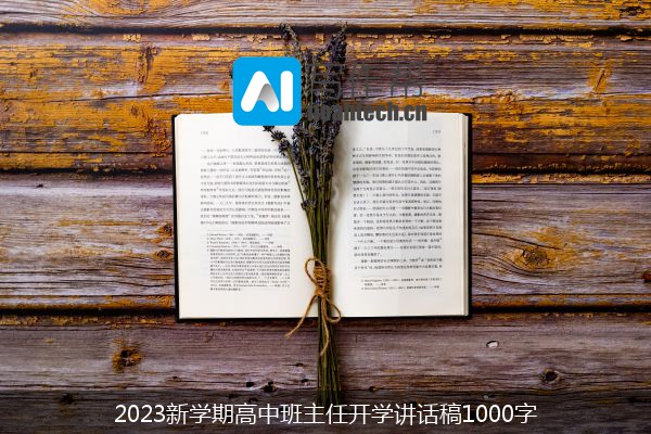 2023新学期高中班主任开学讲话稿1000字