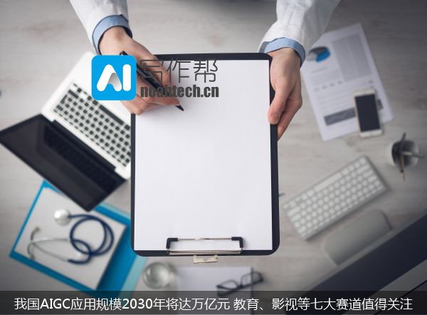 我国AIGC应用规模2030年将达万亿元 教育、影视等七大赛道值得关注