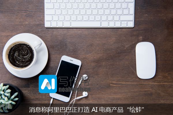 消息称阿里巴巴正打造 AI 电商产品“绘蛙”