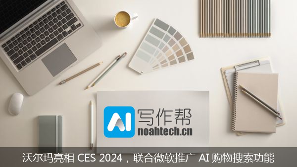 沃尔玛亮相 CES 2024，联合微软推广 AI 购物搜索功能