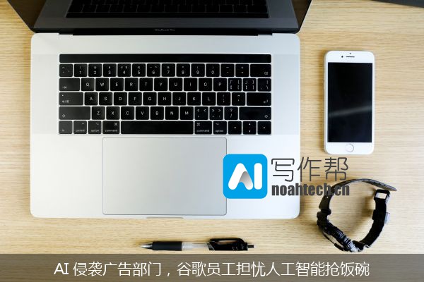 AI 侵袭广告部门，谷歌员工担忧人工智能抢饭碗