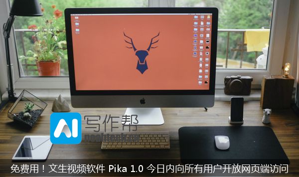 免费用！文生视频软件 Pika 1.0 今日内向所有用户开放网页端访问