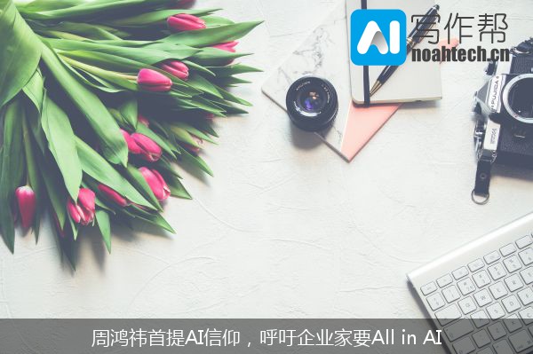 周鸿祎首提AI信仰，呼吁企业家要All in AI