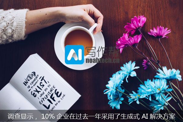 调查显示， 10% 企业在过去一年采用了生成式 AI 解决方案