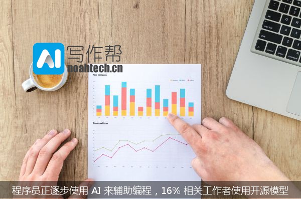 程序员正逐步使用 AI 来辅助编程，16% 相关工作者使用开源模型