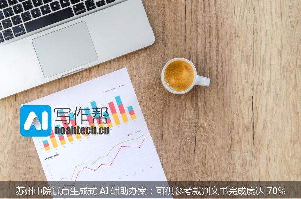 苏州中院试点生成式 AI 辅助办案：可供参考裁判文书完成度达 70%