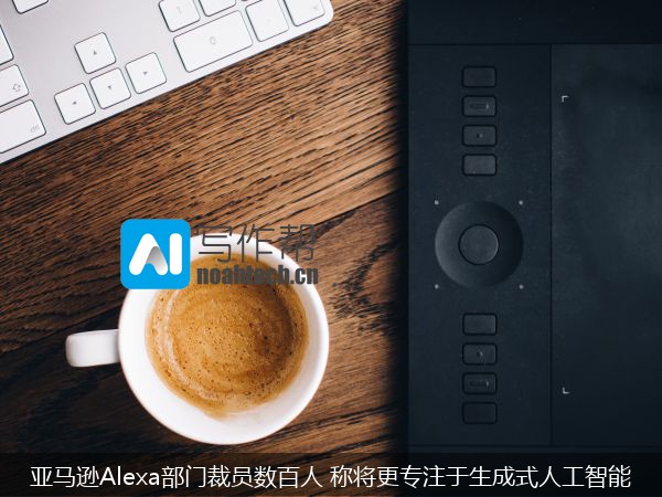 亚马逊Alexa部门裁员数百人 称将更专注于生成式人工智能