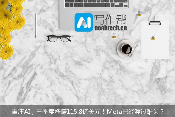 重注AI，三季度净赚115.8亿美元！Meta已经渡过难关？