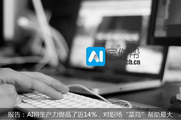 报告：AI将生产力提高了近14%，对职场“菜鸟”帮助最大