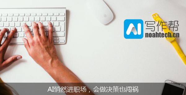 AI悄然进职场，会做决策也闯祸