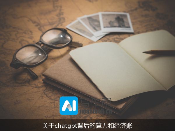 关于chatgpt背后的算力和经济账