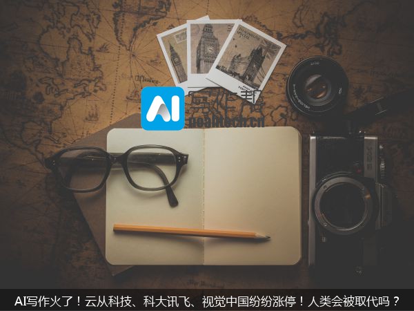 AI写作火了！云从科技、科大讯飞、视觉中国纷纷涨停！人类会被取代吗？