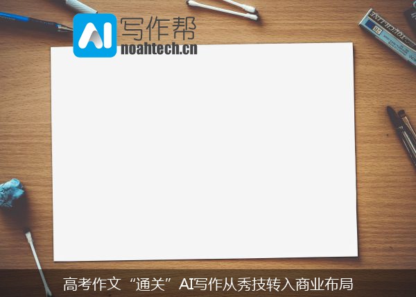 高考作文“通关”AI写作从秀技转入商业布局