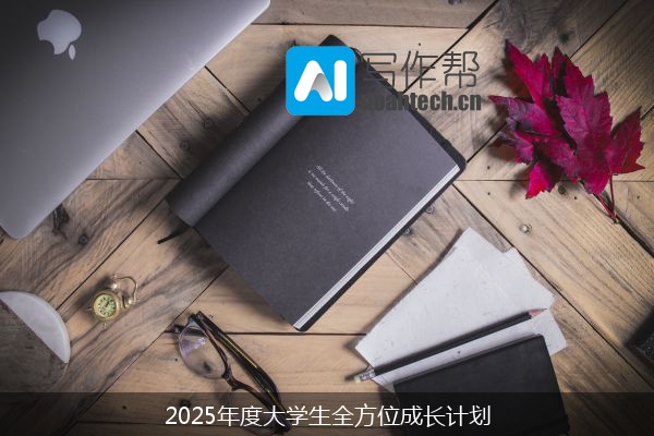 2025年度大学生全方位成长计划