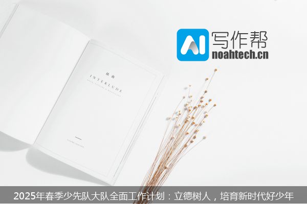 2025年春季少先队大队全面工作计划：立德树人，培育新时代好少年