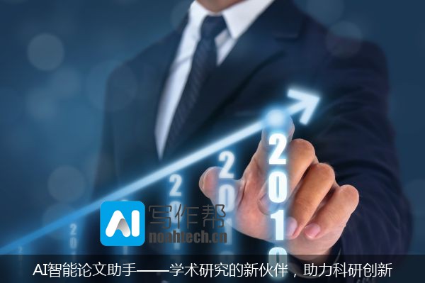 AI智能论文助手——学术研究的新伙伴，助力科研创新