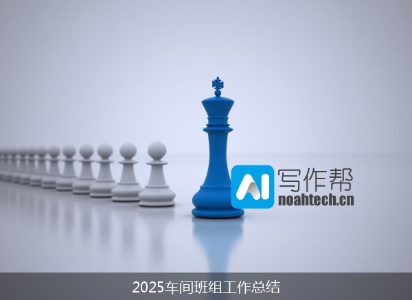 2025车间班组工作总结