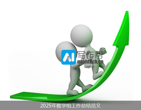 2025年教学组工作总结范文