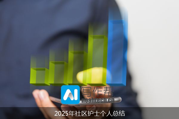 2025年社区护士个人总结