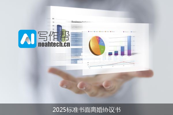 2025标准书面离婚协议书