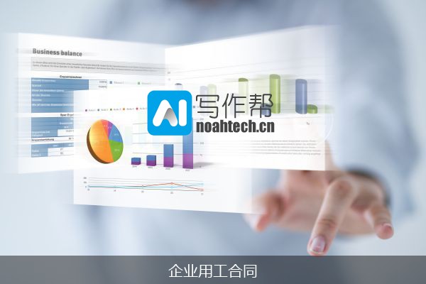 企业用工合同